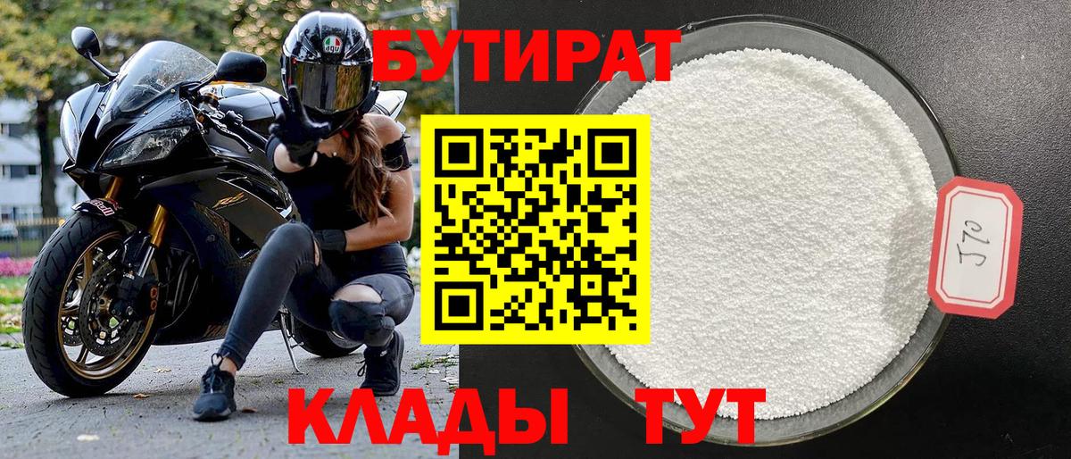 БУТИРАТ 99% Домодедово